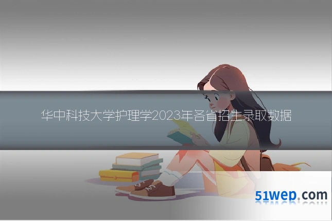 华中科技大学护理学2023年各省招生录取数据