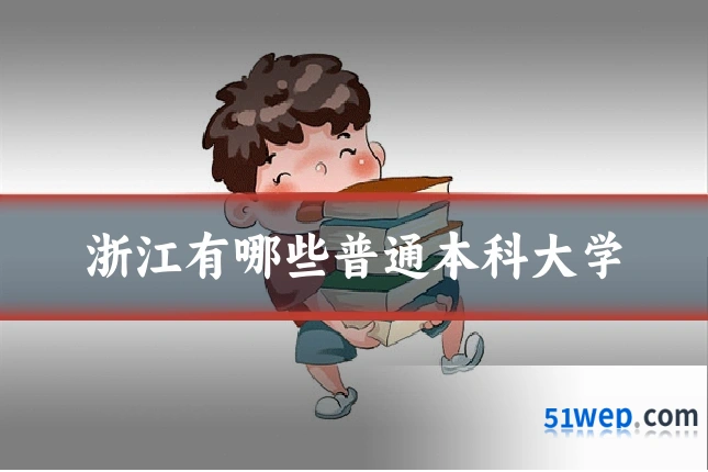 浙江有哪些普通本科大学