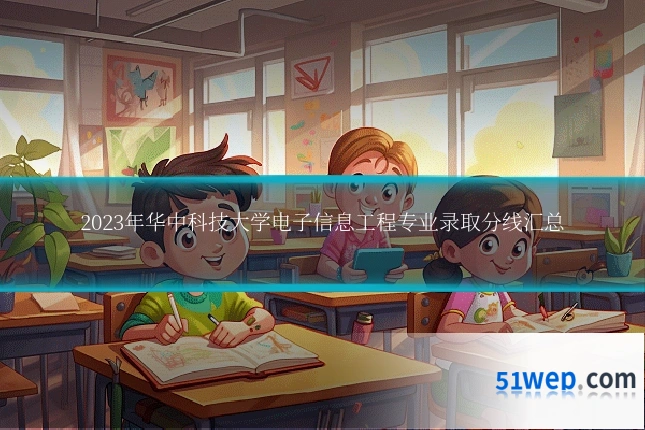 2023年华中科技大学电子信息工程专业录取分线汇总