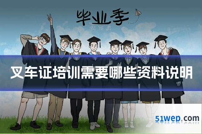 叉车证培训需要哪些资料说明