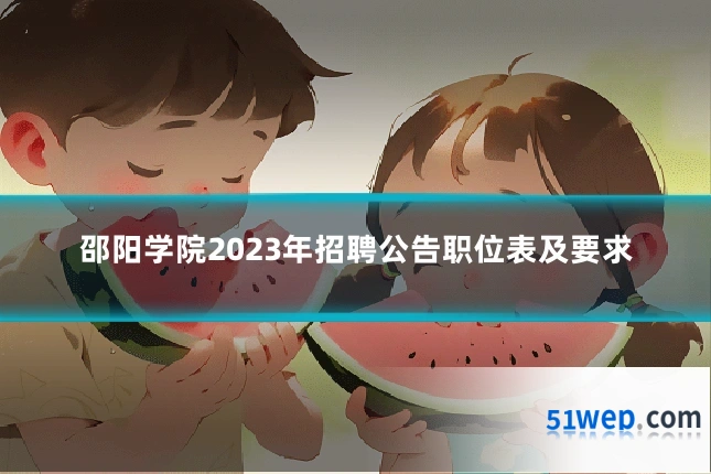 邵阳学院2023年招聘公告职位表及要求
