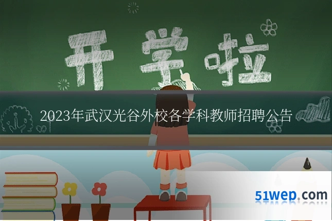 2023年武汉光谷外校各学科教师招聘公告