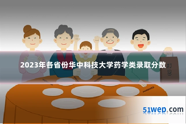 2023年各省份华中科技大学药学类录取分数