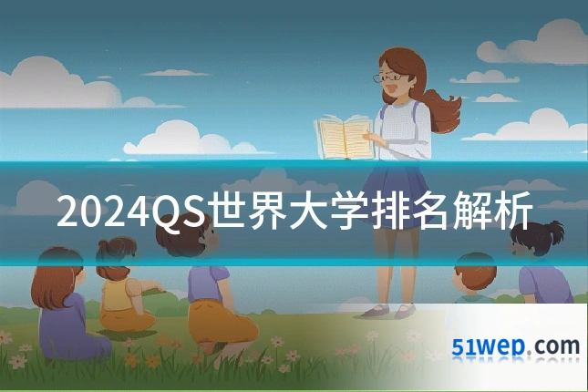 2024QS世界大学排名解析