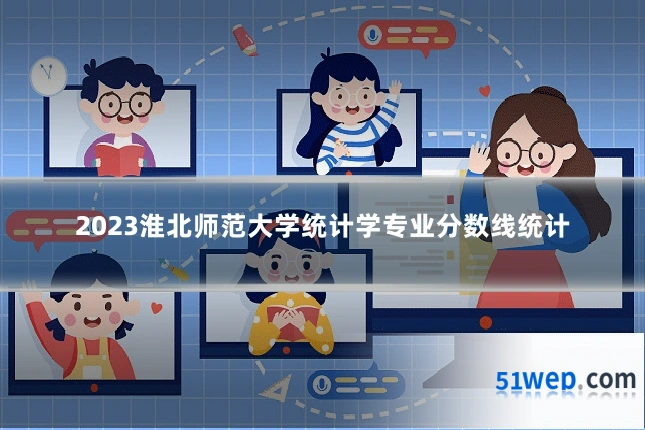 2023淮北师范大学统计学专业分数线统计