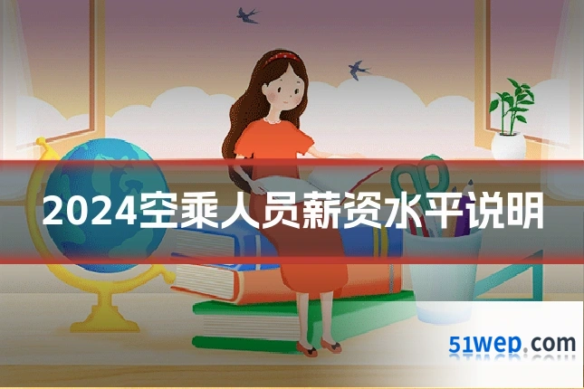 2024空乘人员薪资水平说明