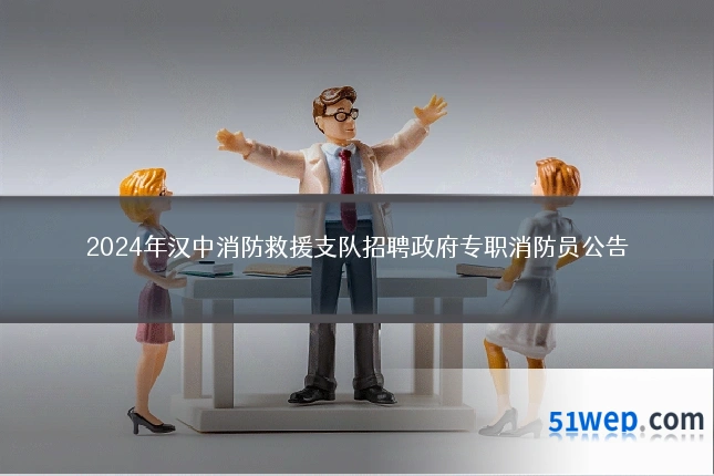 2024年汉中消防救援支队招聘政府专职消防员公告