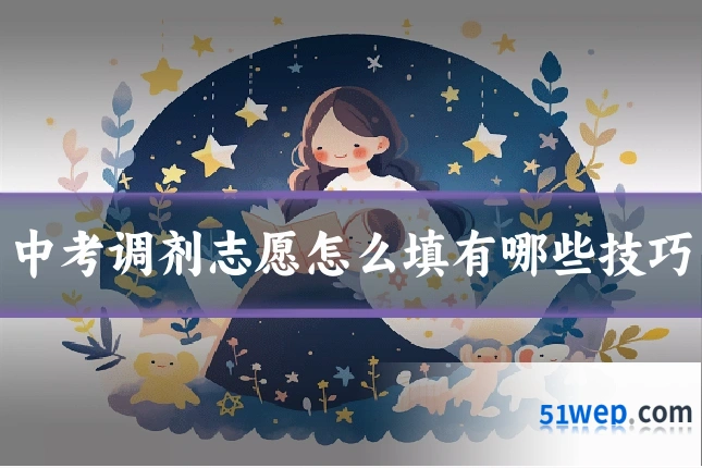 中考调剂志愿怎么填有哪些技巧