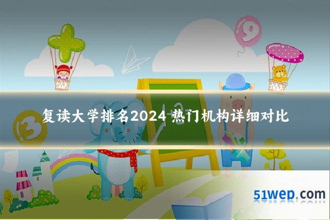 复读大学排名2024 热门机构详细对比
