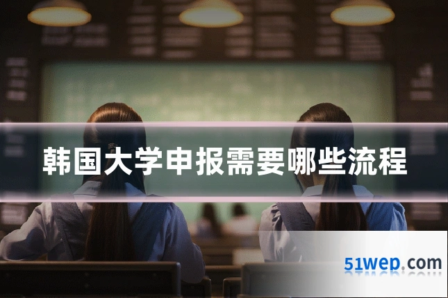 韩国大学申报需要哪些流程
