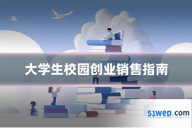 大学生校园创业销售指南