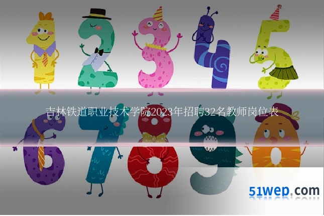 吉林铁道职业技术学院2023年招聘32名教师岗位表