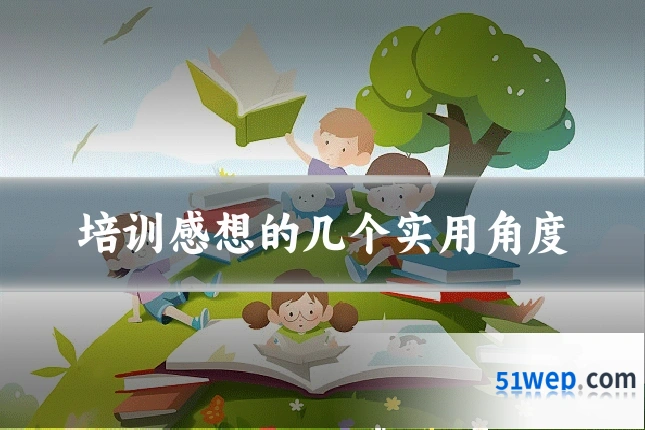 培训感想的几个实用角度
