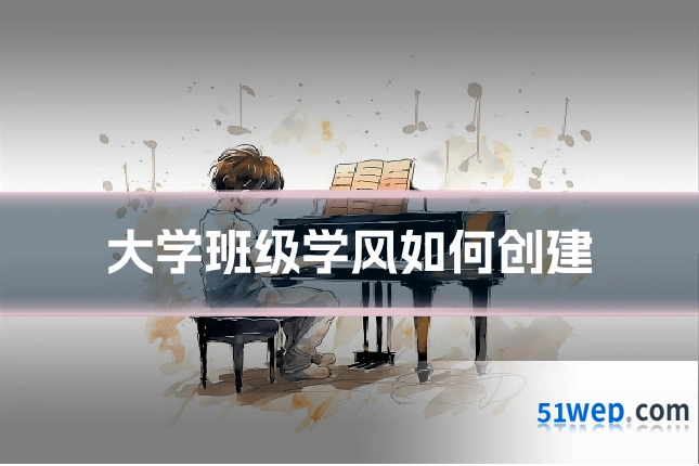 大学班级学风如何创建