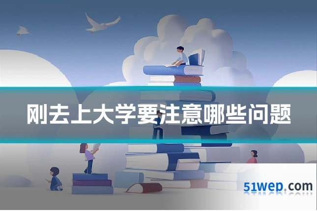 刚去上大学要注意哪些问题