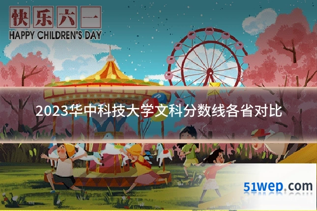 2023华中科技大学文科分数线各省对比