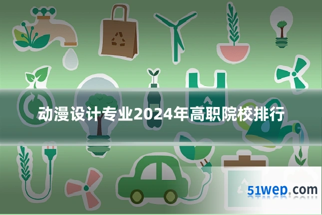 动漫设计专业2024年高职院校排行