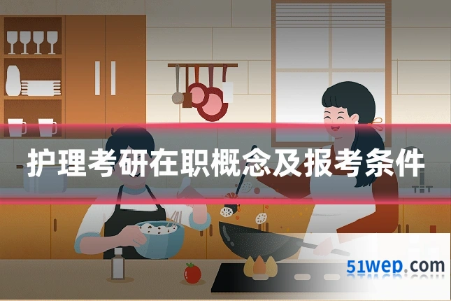 护理考研在职概念及报考条件