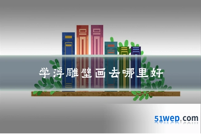 学浮雕壁画去哪里好