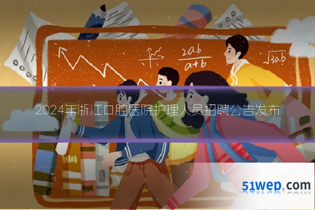 2024年浙江口腔医院护理人员招聘公告发布
