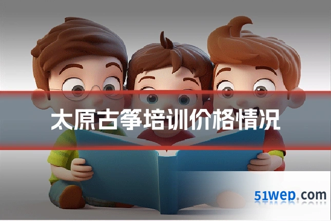 太原古筝培训价格情况
