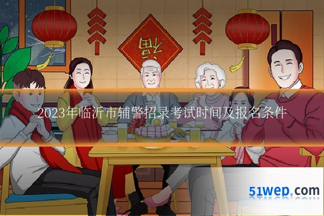 2023年临沂市辅警招录考试时间及报名条件