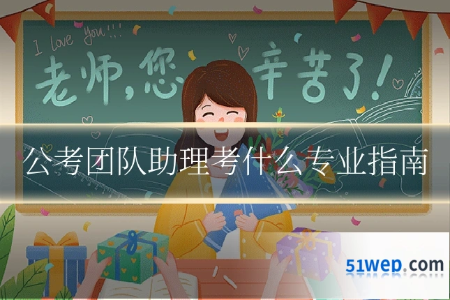 公考团队助理考什么专业指南