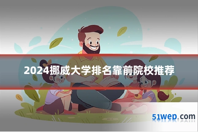 2024挪威大学排名靠前院校推荐