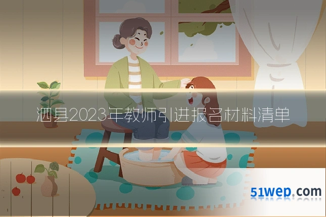 泗县2023年教师引进报名材料清单
