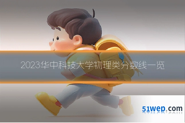 2023华中科技大学物理类分数线一览