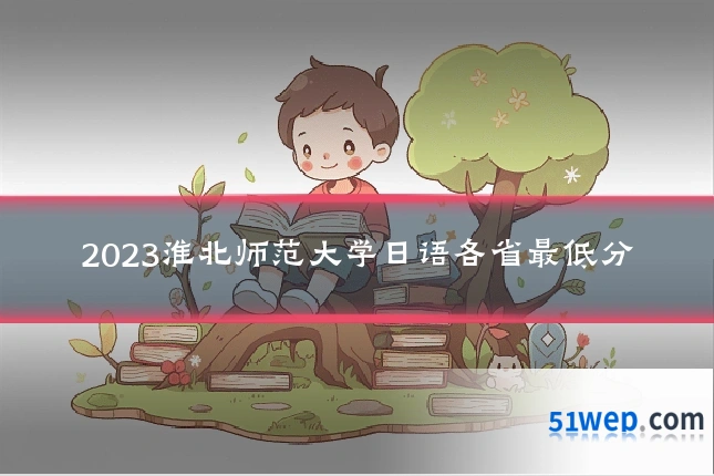 2023淮北师范大学日语各省最低分