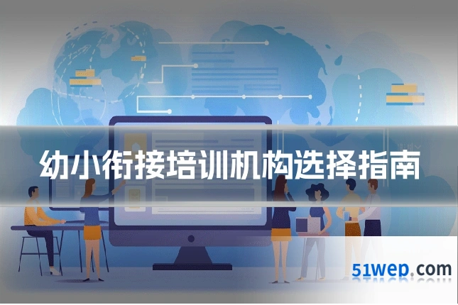 幼小衔接培训机构选择指南