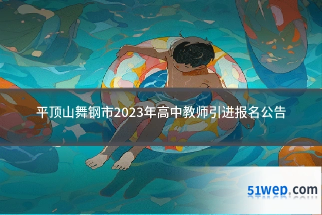 平顶山舞钢市2023年高中教师引进报名公告