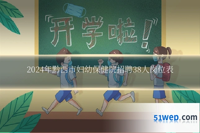 2024年黔西市妇幼保健院招聘38人岗位表