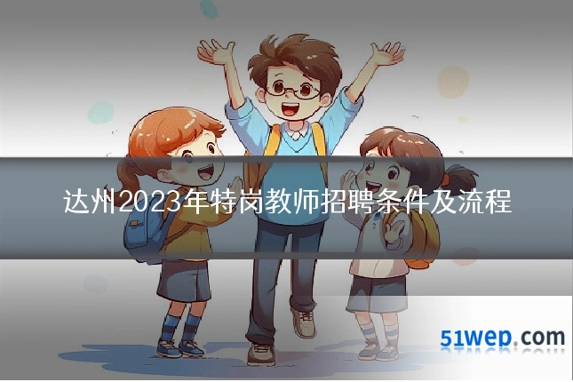 达州2023年特岗教师招聘条件及流程