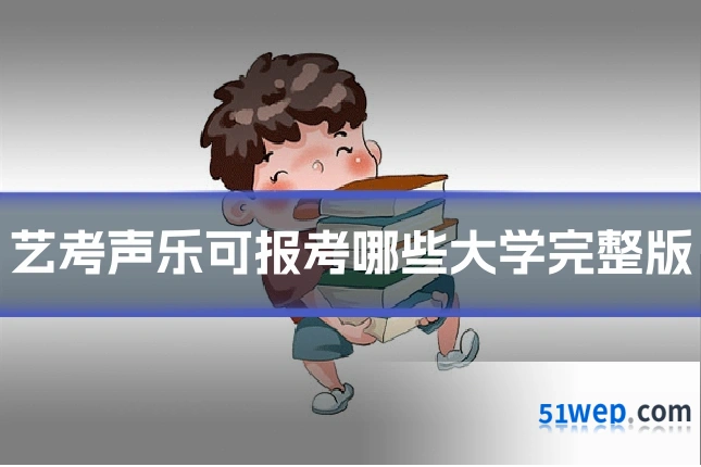 艺考声乐可报考哪些大学完整版