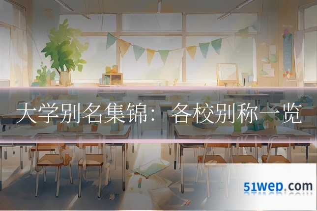 大学别名集锦：各校别称一览