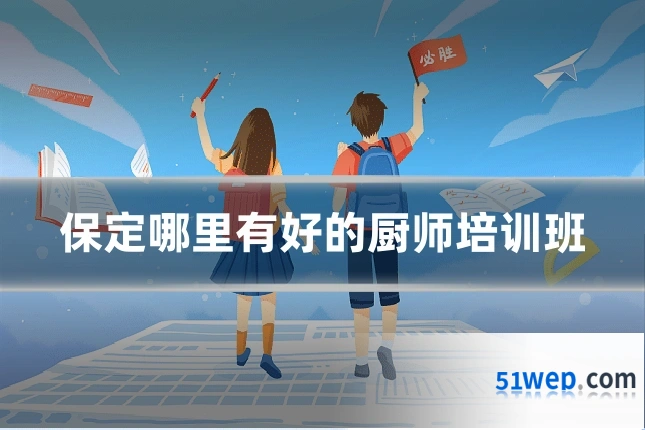 保定哪里有好的厨师培训班