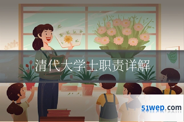 清代大学士职责详解
