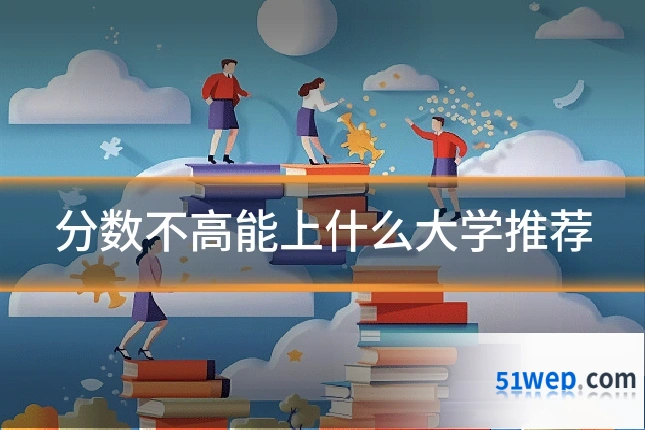 分数不高能上什么大学推荐