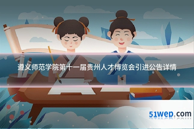 遵义师范学院第十一届贵州人才博览会引进公告详情