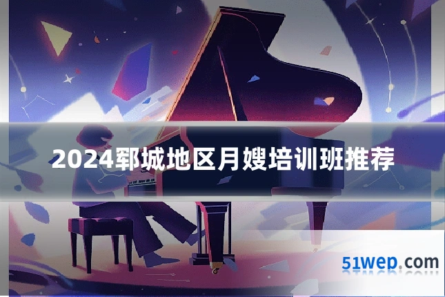 2024郓城地区月嫂培训班推荐