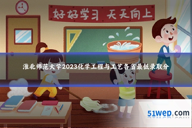 淮北师范大学2023化学工程与工艺各省最低录取分