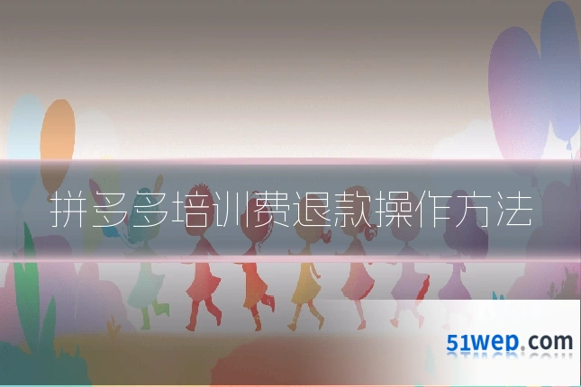 拼多多培训费退款操作方法