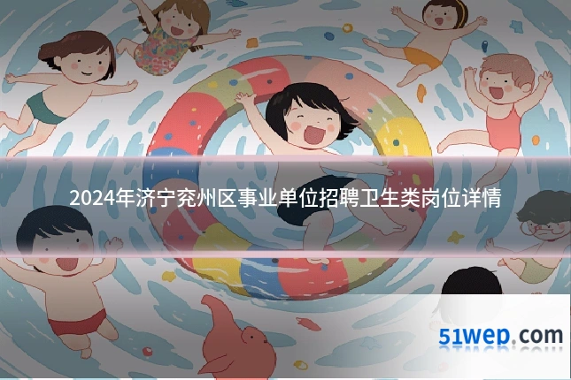 2024年济宁兖州区事业单位招聘卫生类岗位详情