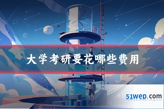 大学考研要花哪些费用