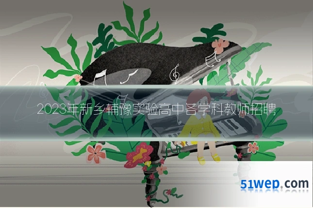 2023年新乡辅豫实验高中各学科教师招聘