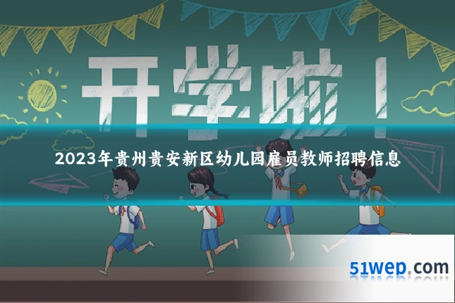 2023年贵州贵安新区幼儿园雇员教师招聘信息