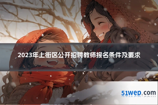 2023年上街区公开招聘教师报名条件及要求