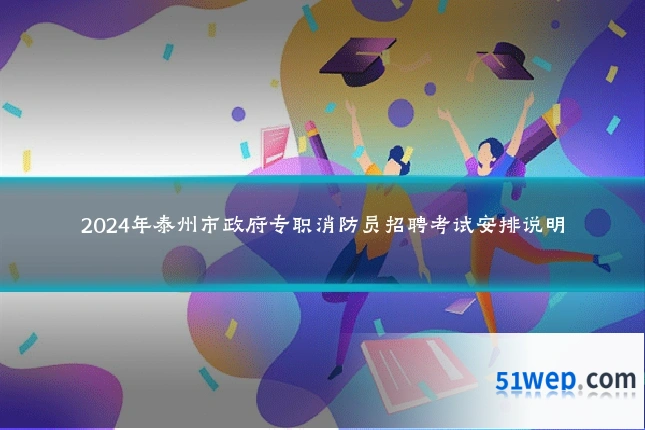 2024年泰州市政府专职消防员招聘考试安排说明